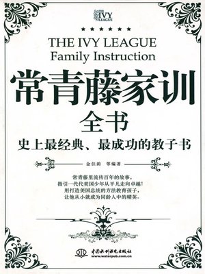 cover image of 常青藤家训全书  (Ivy Family Instruction)